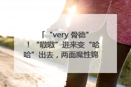 “very 骨德”！“嗷嗷”进来变“哈哈”出去，两面魔性锦旗背后的医患温情