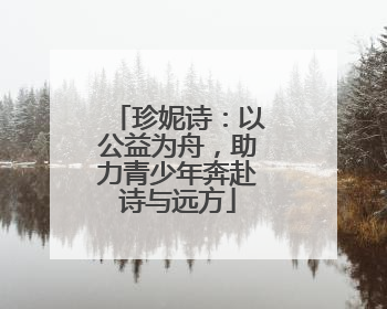 珍妮诗：以公益为舟，助力青少年奔赴诗与远方