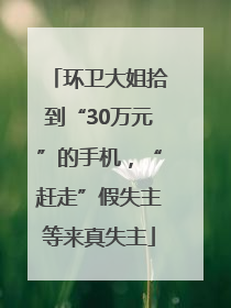 环卫大姐拾到“30万元”的手机，“赶走”假失主等来真失主