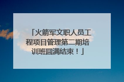 火箭军文职人员工程项目管理第二期培训班圆满结束！