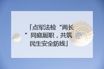 点军法检“两长”同庭履职，共筑民生安全防线