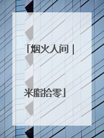 烟火人间｜米脂拾零