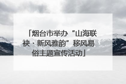 烟台市举办“山海联袂・新风雅韵”移风易俗主题宣传活动