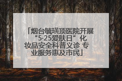 烟台毓璜顶医院开展“5·25爱肤日”化妆品安全科普义诊 专业服务惠及市民