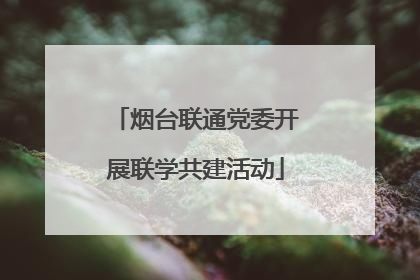 烟台联通党委开展联学共建活动