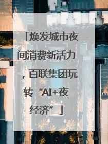 焕发城市夜间消费新活力，百联集团玩转“AI+夜经济”
