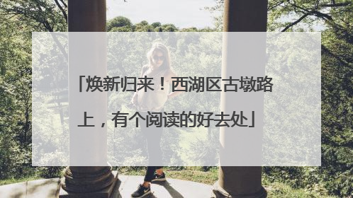 焕新归来！西湖区古墩路上，有个阅读的好去处