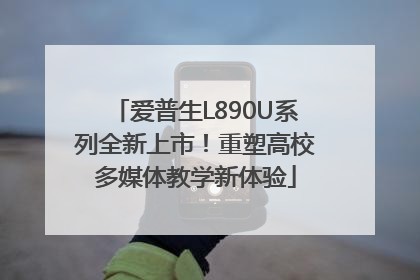爱普生L890U系列全新上市！重塑高校多媒体教学新体验