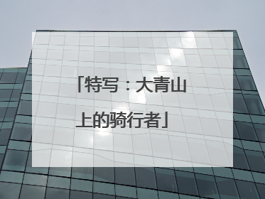 特写：大青山上的骑行者