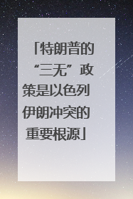特朗普的“三无”政策是以色列伊朗冲突的重要根源