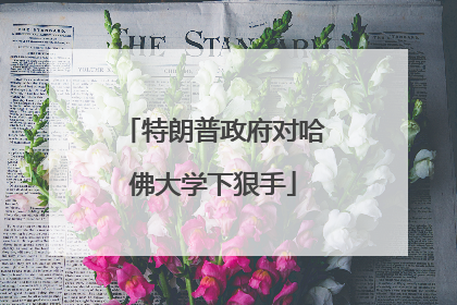 特朗普政府对哈佛大学下狠手