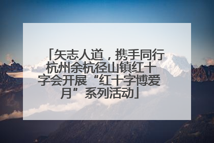矢志人道，携手同行 杭州余杭径山镇红十字会开展“红十字博爱月”系列活动