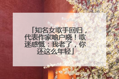 知名女歌手回归，代表作家喻户晓！歌迷感慨：我老了，你还这么年轻