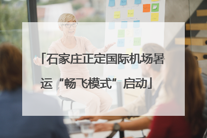 石家庄正定国际机场暑运“畅飞模式”启动