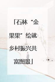 石林“金果果”绘就乡村振兴共富图景