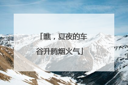 瞧，夏夜的车谷升腾烟火气