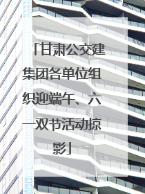 甘肃公交建集团各单位组织迎端午、六一双节活动掠影