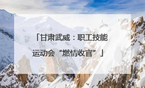 甘肃武威：职工技能运动会“燃情收官”