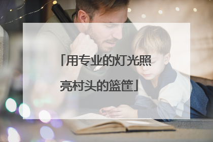 用专业的灯光照亮村头的篮筐