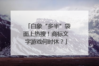 白象“多半”袋面上热搜！商标文字游戏何时休？