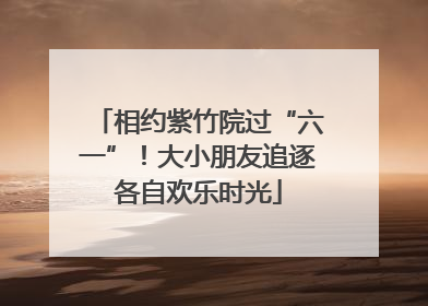 相约紫竹院过“六一”！大小朋友追逐各自欢乐时光