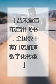 益禾堂宣布启用飞书，全国数千家门店加速数字化转型
