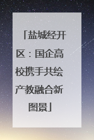 盐城经开区：国企高校携手共绘产教融合新图景