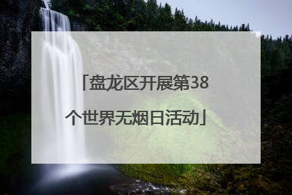 盘龙区开展第38个世界无烟日活动