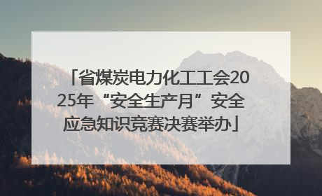 省煤炭电力化工工会2025年“安全生产月”安全应急知识竞赛决赛举办