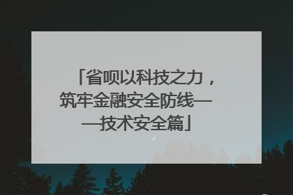 省呗以科技之力，筑牢金融安全防线——技术安全篇
