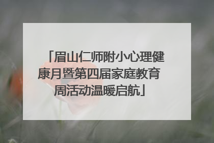 眉山仁师附小心理健康月暨第四届家庭教育周活动温暖启航