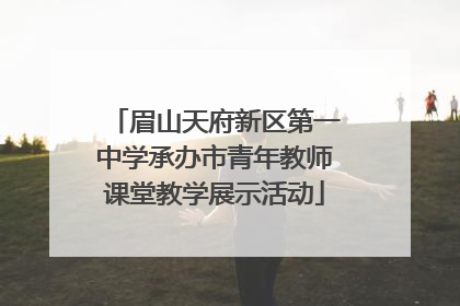 眉山天府新区第一中学承办市青年教师课堂教学展示活动