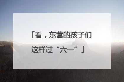 看，东营的孩子们这样过“六一”