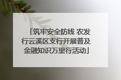 筑牢安全防线 农发行云溪区支行开展普及金融知识万里行活动