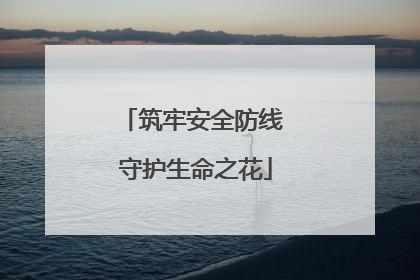 筑牢安全防线 守护生命之花