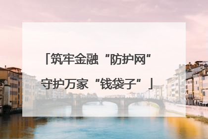 筑牢金融“防护网” 守护万家“钱袋子”