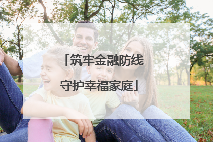 筑牢金融防线 守护幸福家庭