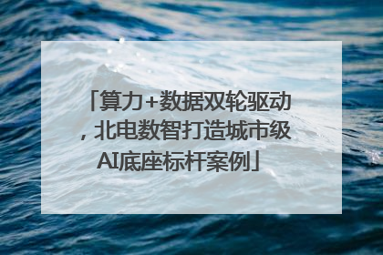 算力+数据双轮驱动，北电数智打造城市级AI底座标杆案例