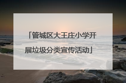 管城区大王庄小学开展垃圾分类宣传活动