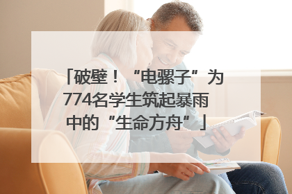 破壁！“电骡子”为774名学生筑起暴雨中的“生命方舟”