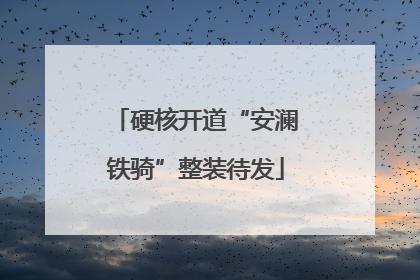 硬核开道“安澜铁骑”整装待发