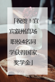祝贺！宜宾叙州高场职校4名同学获得国家奖学金