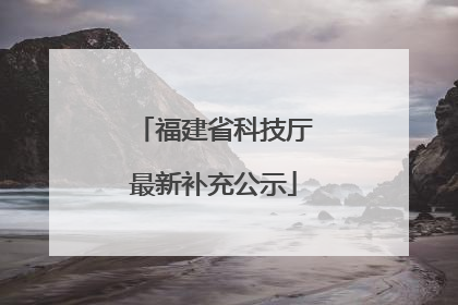 福建省科技厅最新补充公示