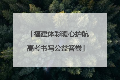 福建体彩暖心护航高考书写公益答卷