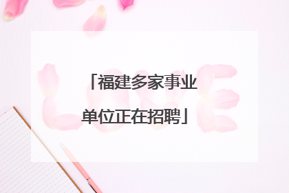 福建多家事业单位正在招聘