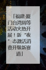 福建·厦门台湾周等活动火热开展！新“夜”态激活消费升级新赛道
