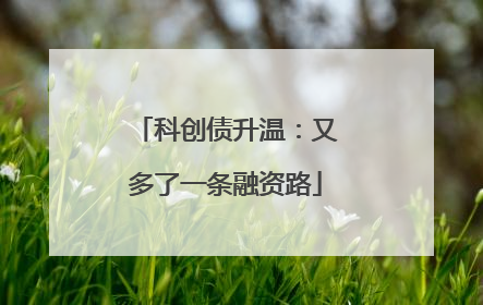 科创债升温：又多了一条融资路