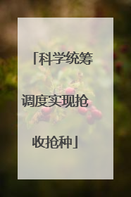 科学统筹调度实现抢收抢种