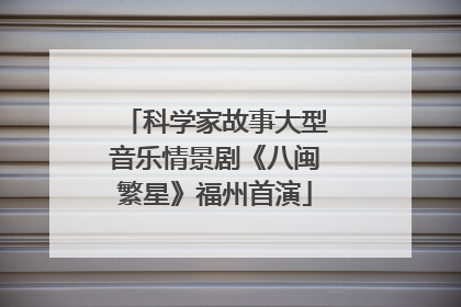 科学家故事大型音乐情景剧《八闽繁星》福州首演