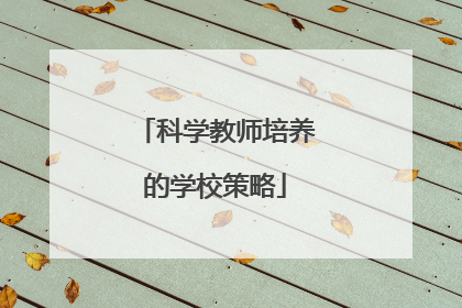 科学教师培养的学校策略